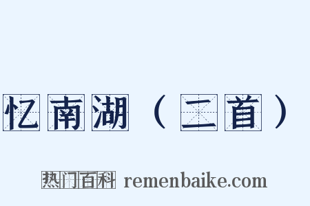 忆南湖（二首）是什么意思的图片